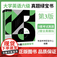 [店]有道考神·大学英语六级真题绿宝书(第三版)可供参加全国大学英语六级考试的考生参考阅读 中国石化出版社