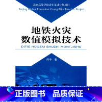 [正版]地铁火灾数值模拟技术