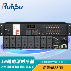 润普Runpu会议音频扩声系统专业16路电源时序器(带232)RP-DSX16S