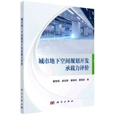 [N]城市地下空间规划开发承载力评价-9787030693693