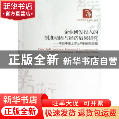正版 企业研发投入的制度动因与经济后果研究:evidence from Chin