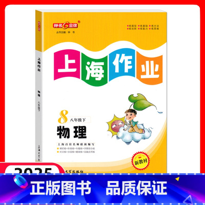 物理 八年级下 [正版]钟书金牌 上海作业八年级 物理 8年级下册/第二学期 上海教辅同步辅导训练课后作业练习单元测试
