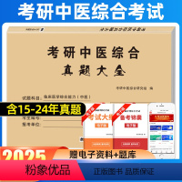 考研中医大全 [正版]中医考研2025中西医综合历年真题试卷版临床医学综合能力中医307真题真练2015-2024中医西