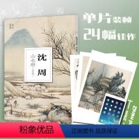 [正版]沈周山水册设色篇 大8开单片高清印刷可临摹可装饰 历代名家册页鉴赏临摹画册初学者绘画中国画山水画技法教程作品集