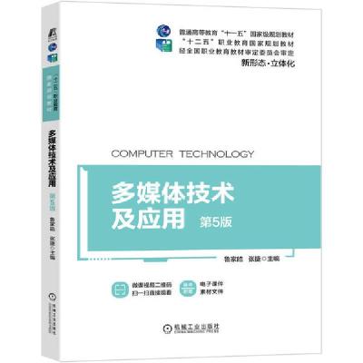 正版新书]多媒体技术及应用(第5版)/鲁家皓/十二五职业教育国家