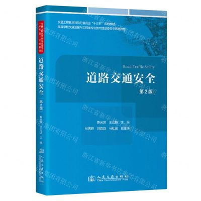 [N]道路交通安全(第2版高等学校交通运输与工程类专业教材建设委员会规划教材)-9787114193200