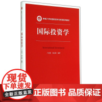 国际投资学(新编21世纪国际经济与贸易系列教材)