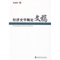 正版新书]经济史学概论文稿赵德馨9787505883666