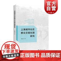 上海城市社区群众文娱社团研究 邹昊平著上海人民出版社社区文娱社团人类表演学