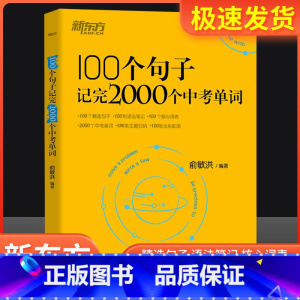 100个句子记完2000个中考单词+时文阅读 初中通用 [正版]英语100个句子记完2000个中考单词俞敏洪编著 初中生