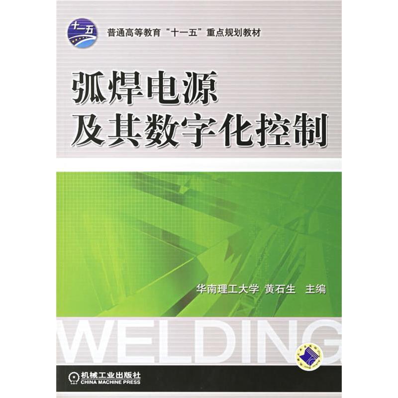 正版新书]弧焊电源及其数字化控制黄石生9787111201489