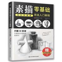 正版新书]零基础素描完全入门教程轻松学素描宋金东978755806795