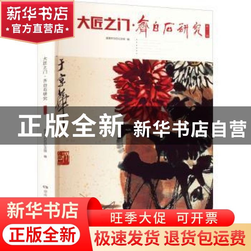正版 大匠之门·齐白石研究:第十二辑 湘潭市齐白石纪念馆编 湖南