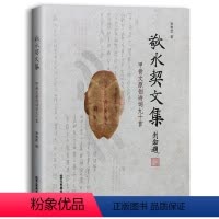 [正版]敬水契文集甲骨文原创诗词九十首 李秀武著 甲骨文丛书系列 书法篆刻 艺术书籍 北京工艺美术出版社