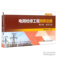 正版新书]电网检修工程预算定额 第五册 通信工程(2020年版)国