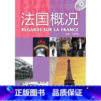 法国概况 [正版]外研社法国概况(配CD-ROM)(24新)
