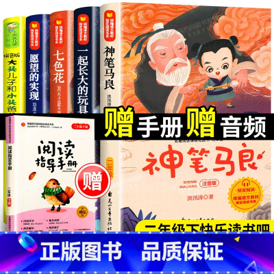 [正版]神笔马良二年级下册必读课外书经典书目快乐读书吧注音版全套6册七色花书愿望的实现一起长大的玩具大头儿子小头爸爸寒