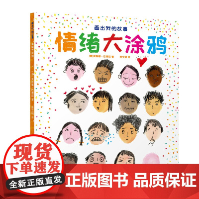 画出我的故事. 情绪大涂鸦 少儿涂鸦 少儿艺术 江苏凤凰美术出版社 少儿美术正版书籍