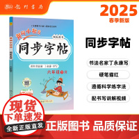 2025春季黄冈小状元同步字帖六年级下册人教部编版6年级下语文同步字帖小学生练字帖