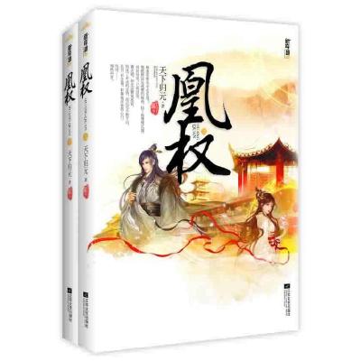 正版新书]凰权-上下册天下归元9787539943039