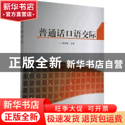 正版 普通话口语交际 殷遇骞主编 北京理工大学出版社 9787568233
