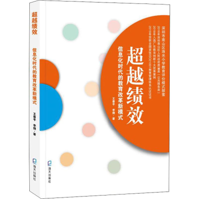 [M]超越绩效 信息化时代的教育改革新模式 王春平,李捷 著 -9787550727137