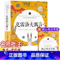 克雷洛夫寓言 [正版]三年级下册快乐读书吧克雷洛夫寓言全集三年级必读课外书完整版名师导读带批注读后感考点专练文化发展出版