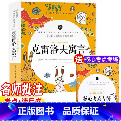 克雷洛夫寓言 [正版]三年级下册快乐读书吧克雷洛夫寓言全集三年级必读课外书完整版名师导读带批注读后感考点专练文化发展出版