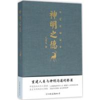 神明之德:华夏诸神故事