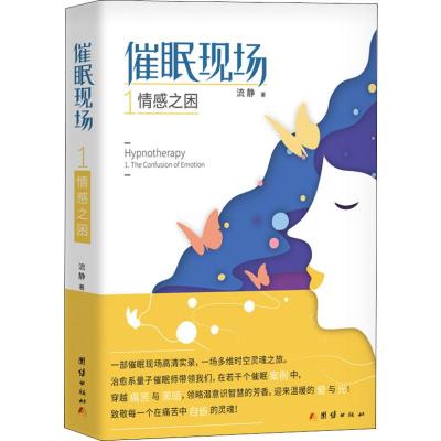 催眠现场(1)情感之困