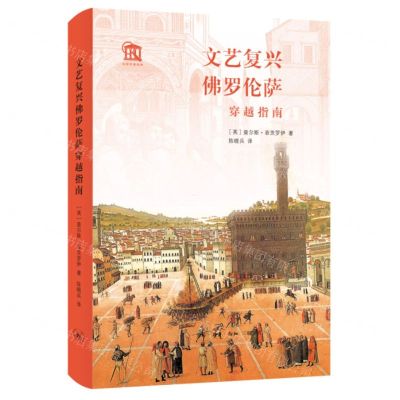 [N]文艺复兴佛罗伦萨穿越指南(精)/古都穿越指南-9787108074959