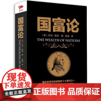 国富论正版国富论全彩图说西方经济金融史书微观经济学现代观点计量宏观经济学区块炼与新经济曼昆经济学原理21