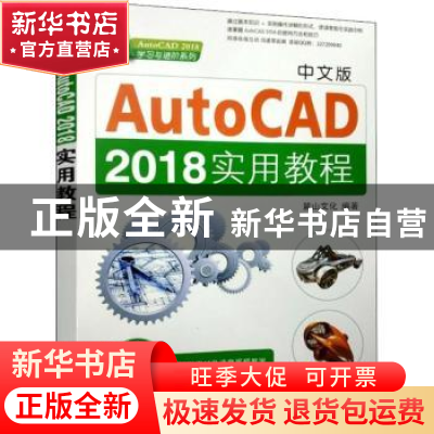 正版 中文版AutoCAD 2018实用教程 麓山文化 著 机械工业出版社 9
