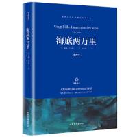 正版新书]海底两万里[法]儒勒·凡尔纳 著 阮名铭 著978754743281