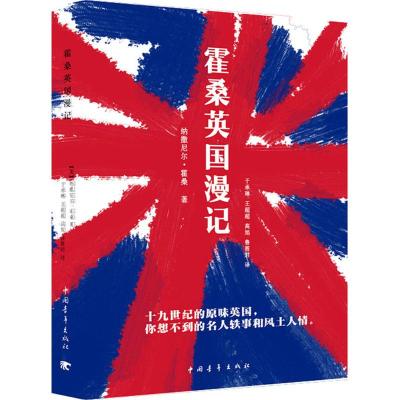 [新华书店]霍桑英国漫记