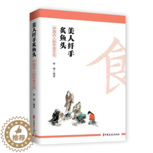 [醉染正版]RT正版 美人纤手炙鱼头:中国古人的饮食文化9787520537148 李楠中国文史出版社菜谱美食书籍