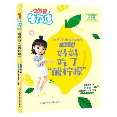 [N]妈妈吃了酸柠檬/23号牛乃唐-9787558561962