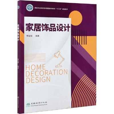 正版-家居饰品设计傅宝姬9787521906356中国林业出版社