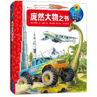 [N]庞然大物之书(精)-9787551158404