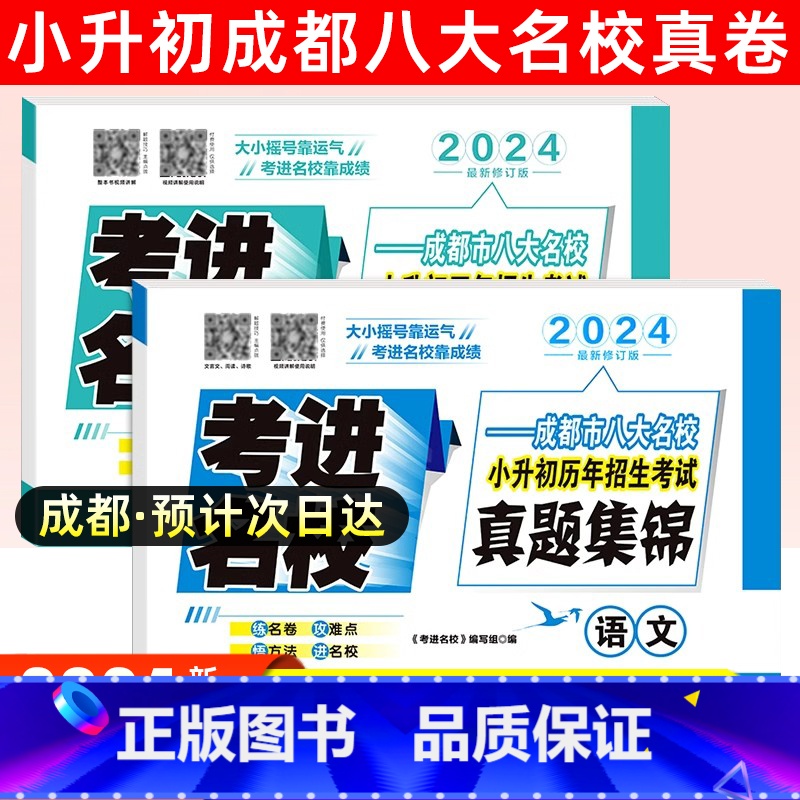 [正版]2024考进名校语文数学成都小考风向标成都市八大名校小升初历年招生考试真题集锦小升初总复习素质测评卷面试真卷小升
