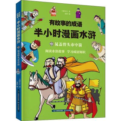 正版新书]有故事的成语?有故事的成语 半小时漫画水浒 晁盖曾头