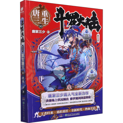 [M]斗罗大陆 第5部 重生唐三 10-9787556263479