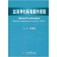正版新书]血液净化标准操作规程陈香美 主编9787509136423