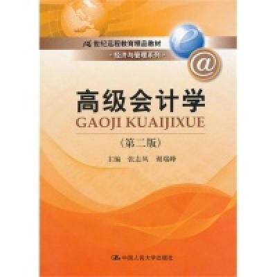 正版新书]高级会计学(第二版)张志凤9787300177212