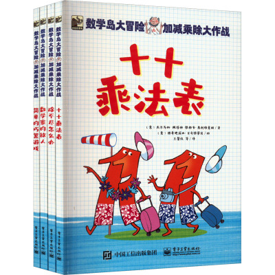 数学岛大冒险:加减乘除大作战(全4册)
