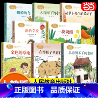 全套8册 三年级上册推荐课外书(2024秋季) [正版]2024秋 三年级上册的课外书人民教育出版社花的学校大青树下的小