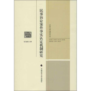 醉染图书民事诉讼案件事实认定机制研究9787562045410
