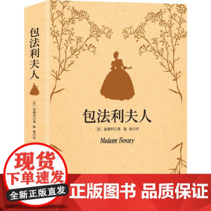 包法利夫人(福楼拜代表作,让雨果、米兰·昆德拉、布吕纳一致推崇的世界文学经典)