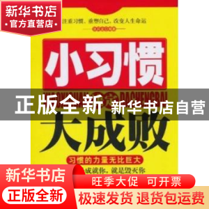 正版 小习惯决定大成败 张其金 天津科学技术出版社 978753085876