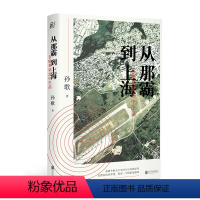 [正版]直营从那霸到上海 在临界状态中生活 孙歌著 享誉东亚的坡州图书奖得主孙歌跨文化新作 聚焦冲绳